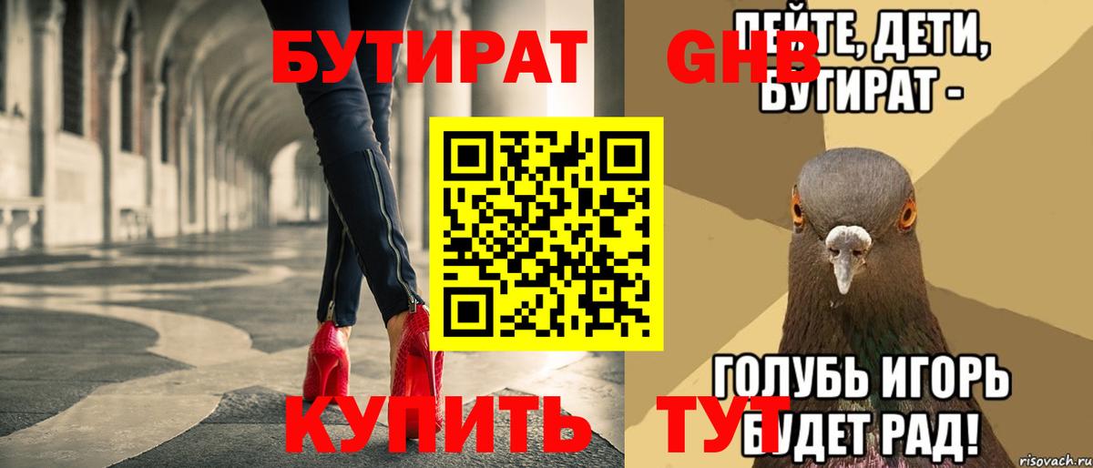 БУТИРАТ вода Усть-Кут